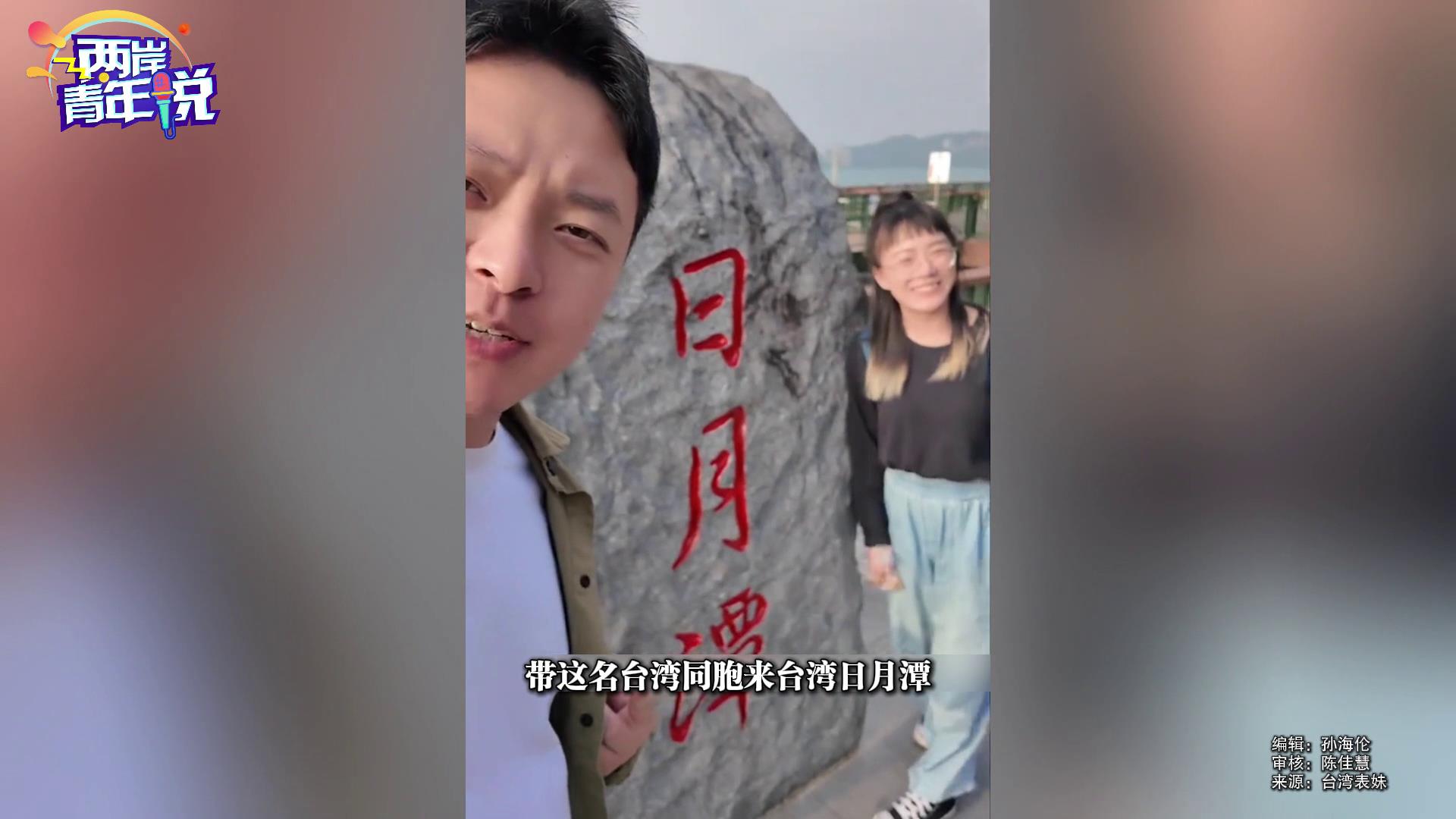 两岸夫妻游日月潭：山东人与东北人相逢 叙旧共话两岸情图片